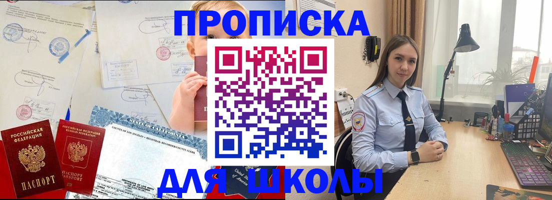 прописка для школы в Великих Луках
